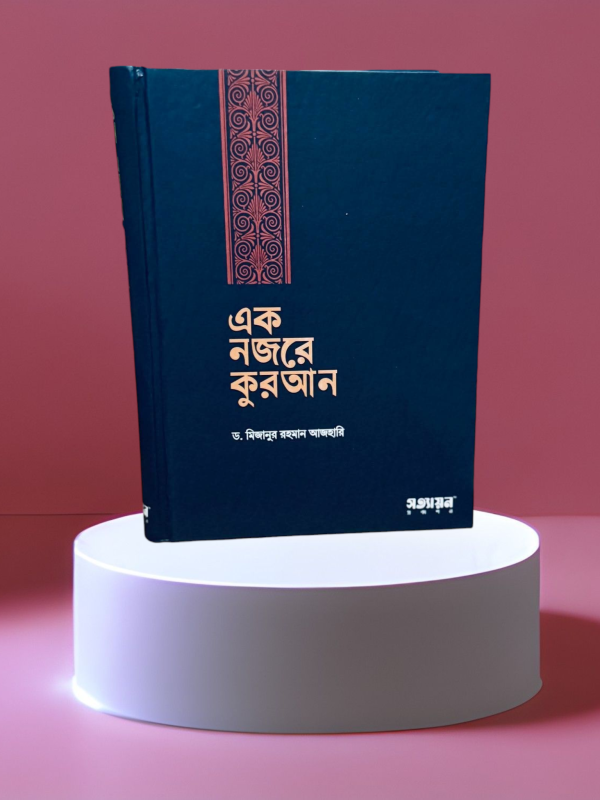 এক নজরে কুরআন বই PDF ও প্রিন্ট – মিজানুর রহমান আজহারি | সত্যায়ন প্রকাশন | ইসলামি বই | কুরআন বিষয়ক আলোচনা