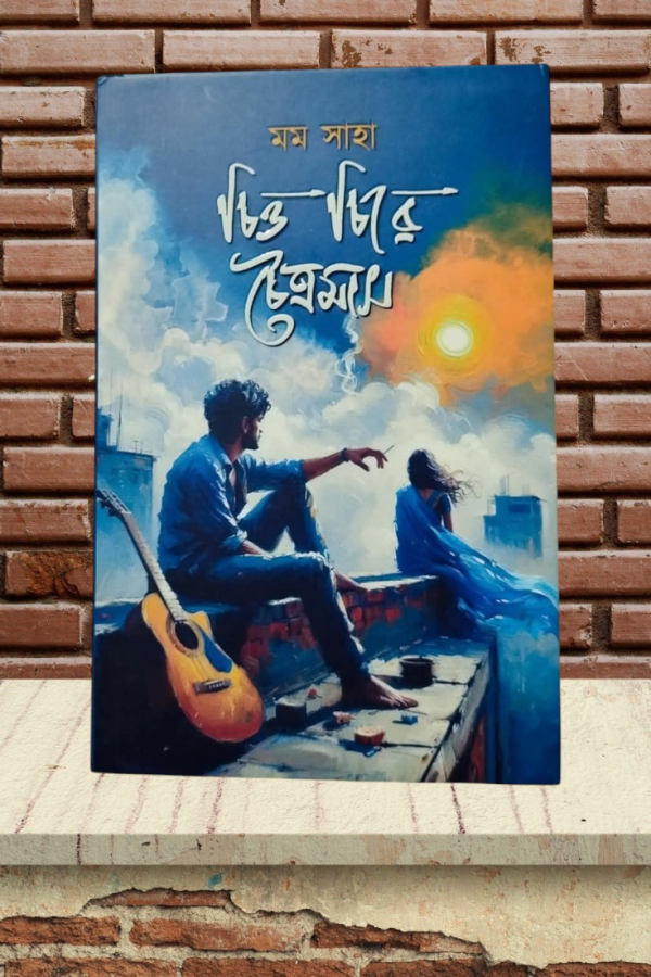 চিত্ত চিরে চৈত্রমাস চিত্ত চিরে চৈত্রমাস উপন্যাসের প্রচ্ছদ – মম সাহা (বিষাদিনী) | সমকালীন বাংলা উপন্যাস