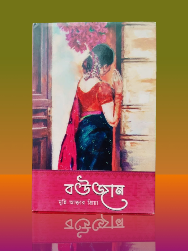 বউজান” – মুন্নি আক্তার প্রিয়ার সমকালীন উপন্যাসের প্রচ্ছদ। বইটির বিষয়বস্তু পরিবার, সমাজ ও সমসাময়িক জীবনের টানাপোড়েনকে কেন্দ্র করে লেখা।