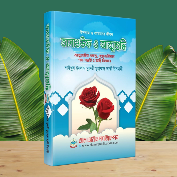 তাসাউফ ও আত্মশুদ্ধি বইয়ের কভার – শাইখুল ইসলাম মুফতী মুহাম্মাদ তাকী উসমানীর লেখা ইসলামিক আত্মশুদ্ধি ও তাসাউফের মূলনীতি নিয়ে।