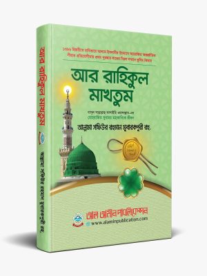 আর-রাহিকুল মাখতুম বইয়ের কভার, লেখক মাওলানা সফিউর রহমান মোবারকপুরী, ইসলামী জীবনীভিত্তিক গ্রন্থ, প্রকাশক আল আমীন পাবলিকেশন।