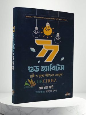 ৭৭ গুড হ্যাবিটস