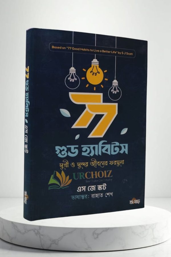 ৭৭ গুড হ্যাবিটস