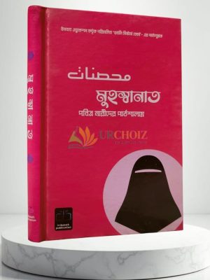 মুহস্বানাত