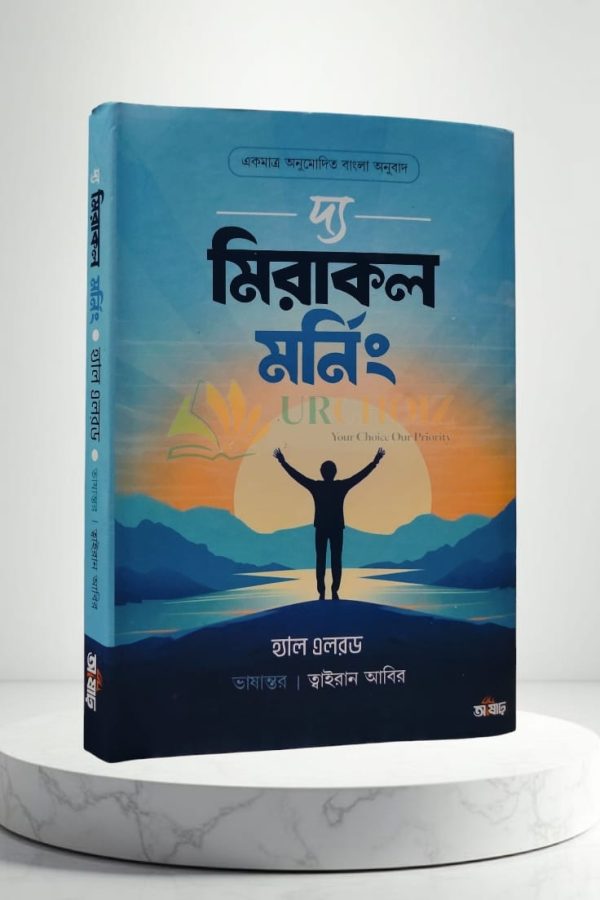 দ্য মিরাকল মর্নিং