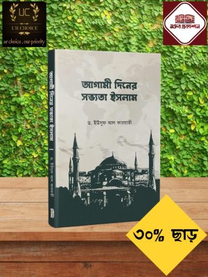 আগামী দিনের সভ্যতা ইসলাম