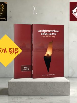 আন্তর্জাতিক রাজনীতিতে মসজিদ এ আকসার ভূ রাজনৈতিক গুরুত্ব