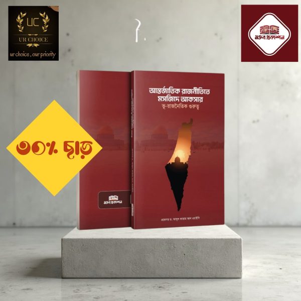 আন্তর্জাতিক রাজনীতিতে মসজিদ এ আকসার ভূ রাজনৈতিক গুরুত্ব