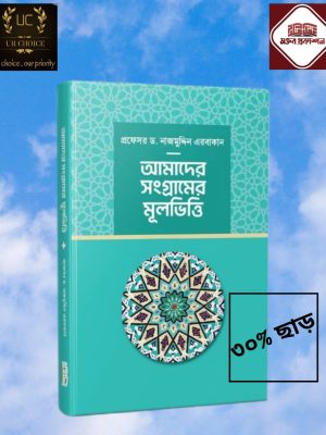 আমাদের সংগ্রামের মূলভিত্তি