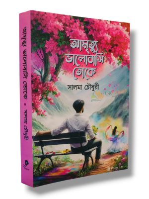 আমৃত্যু ভালোবাসি তোকে আমৃত্যু ভালোবাসি তোকে (হার্ডকভার)