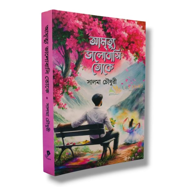 আমৃত্যু ভালোবাসি তোকে (হার্ডকভার)
