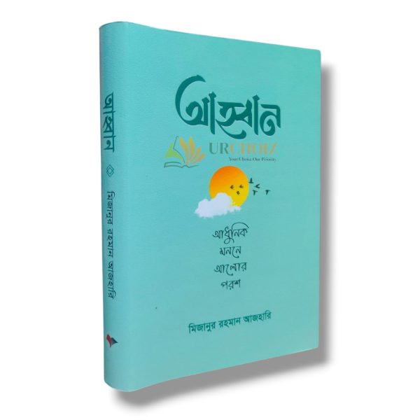 আহ্বান (হার্ডকভার) আধুনিক মননে আলোর পরশ