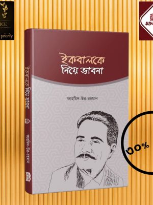 ইকবালকে নিয়ে ভাবনা