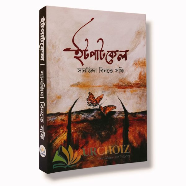 ইটপাটকেল
