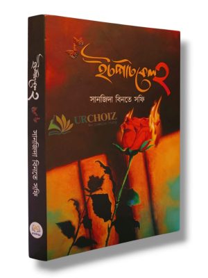 ইটপাটকেল ২ (হার্ডকভার)