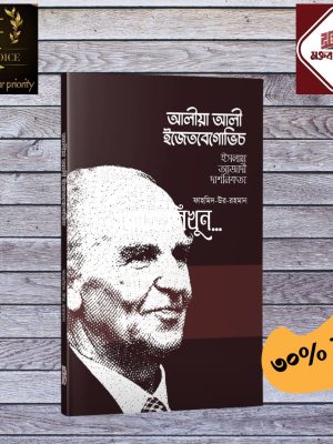 আলী ইজেতবেগোভিচ (ইসলাম-আজাদী-দার্শনিকতা)