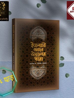 ইসলামী জ্ঞানে উসূলের ধারা