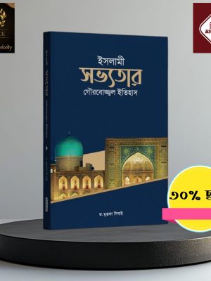 ইসলামী সভ্যতার গৌরবোজ্জ্বল ইতিহাস