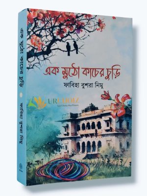 এক মুঠো কাঁচের চুড়ি (হার্ডকভার)