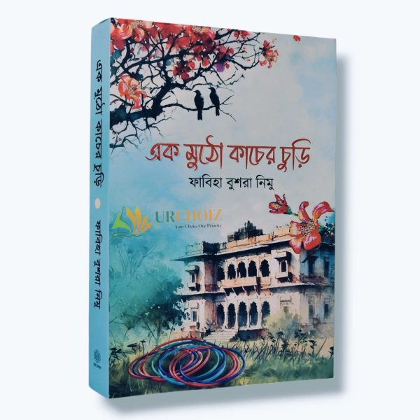 এক মুঠো কাঁচের চুড়ি (হার্ডকভার)