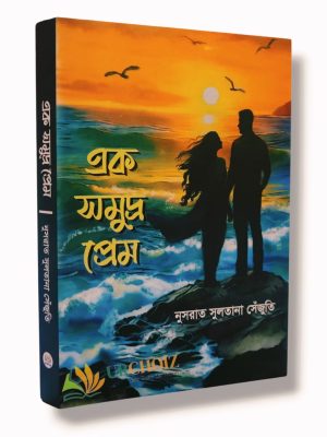 এক সমুদ্র প্রেম এক সমুদ্র প্রেম (হার্ডকভার)