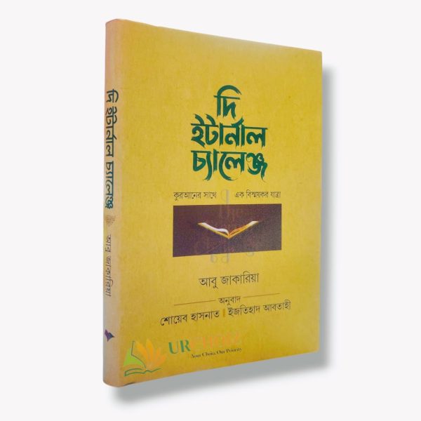 দি ইটার্নাল চ্যালেঞ্জ দি ইটার্নাল চ্যালেঞ্জ (হার্ডকভার)