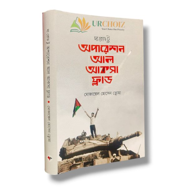দ্য রোড টু অপারেশন আল আকসা ফ্লাড (হার্ডকভার)