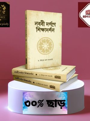 নববী দর্পণে শিক্ষাদর্শন