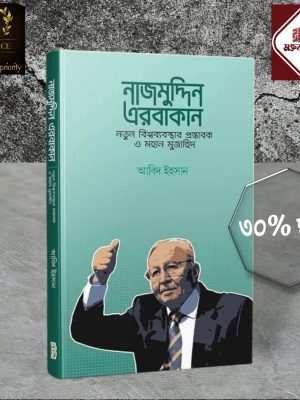 নাজিমুদ্দিন এরবাকান