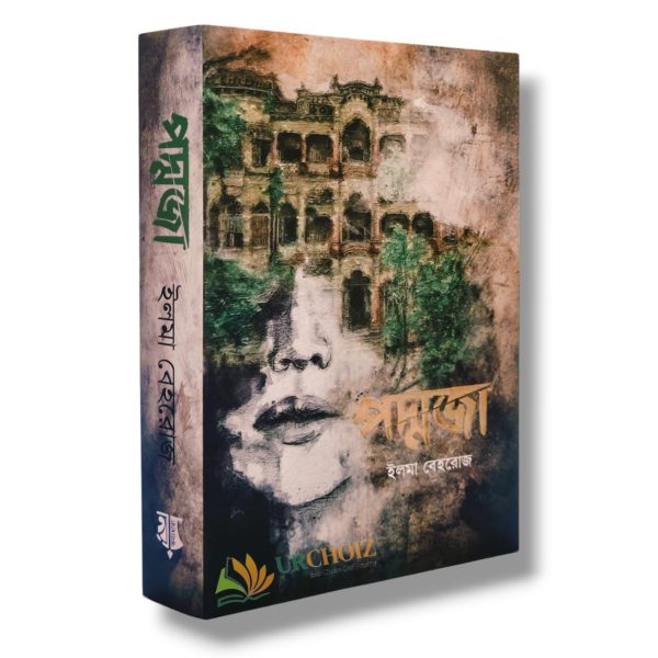 পদ্মজা পদ্মজা - ব্ল্যাক এডিশন (হার্ডকভার)