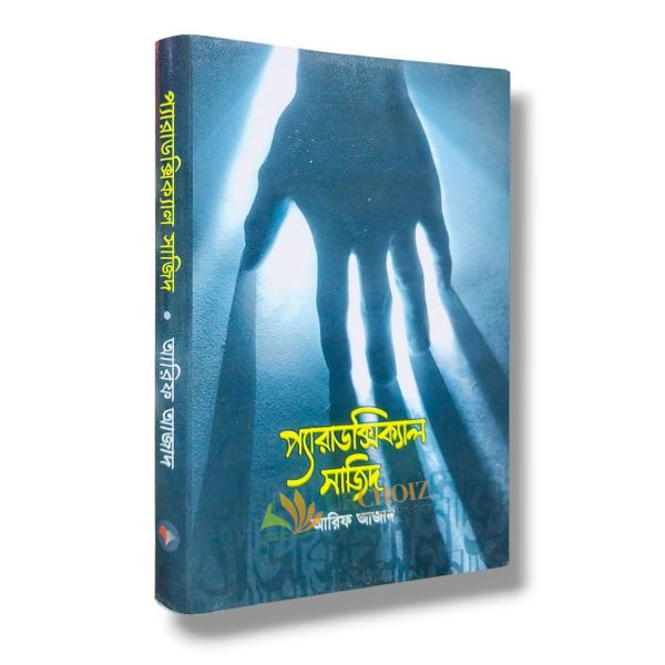 প্যারাডক্সিক্যাল সাজিদ-১