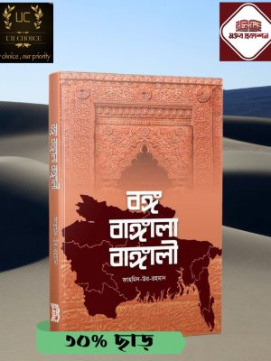 বঙ্গ বাঙ্গলা বাঙ্গালী