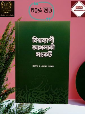 বিশ্বব্যাপী আখলাকী সংকট