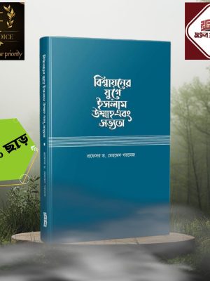 বিশ্বায়নের যুগে ইসলাম উম্মাহ এবং সভ্যতা