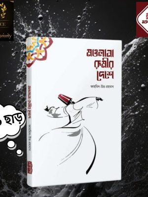 মওলানা রুমীর দেশে