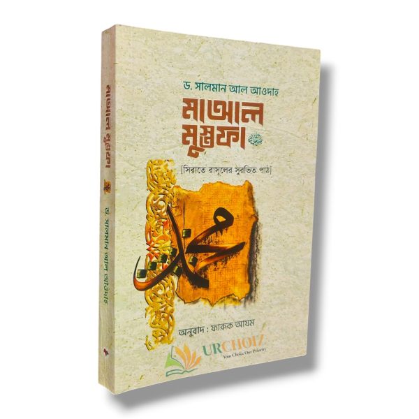 মাআল মুস্তফা (পেপারব্যাক)