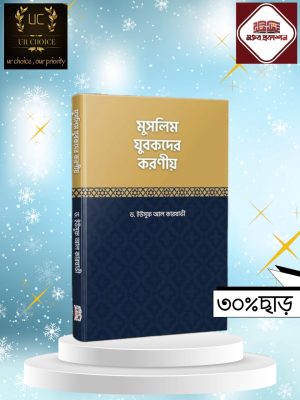 মুসলিম যুবকদের করণীয়