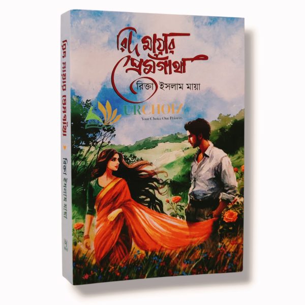 রিদ মায়ার প্রেমগাঁথা (হার্ডকভার)