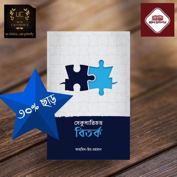 সেকুলারিজম বিতর্ক