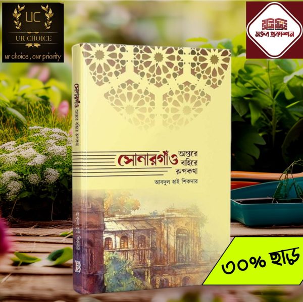 সোনারগাঁও অন্তরে বাহিরে রূপকথা