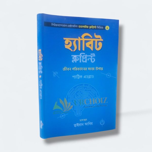 হ্যাবিট ব্লুপ্রিন্ট